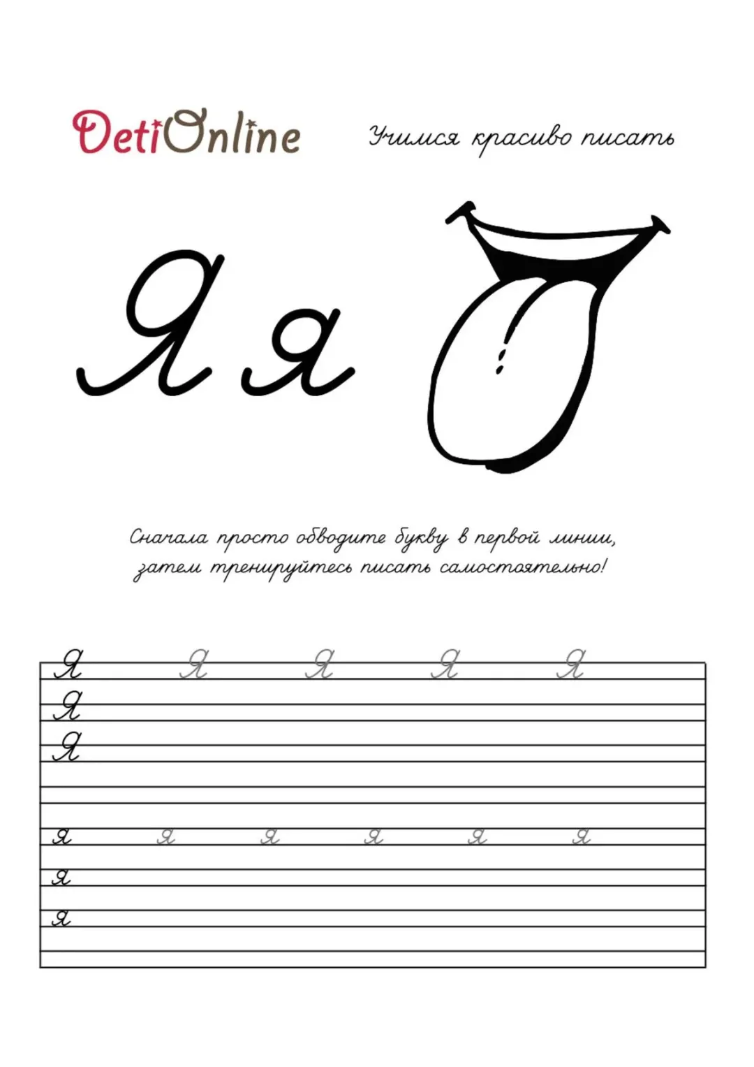 Буква Я пропись - Язык