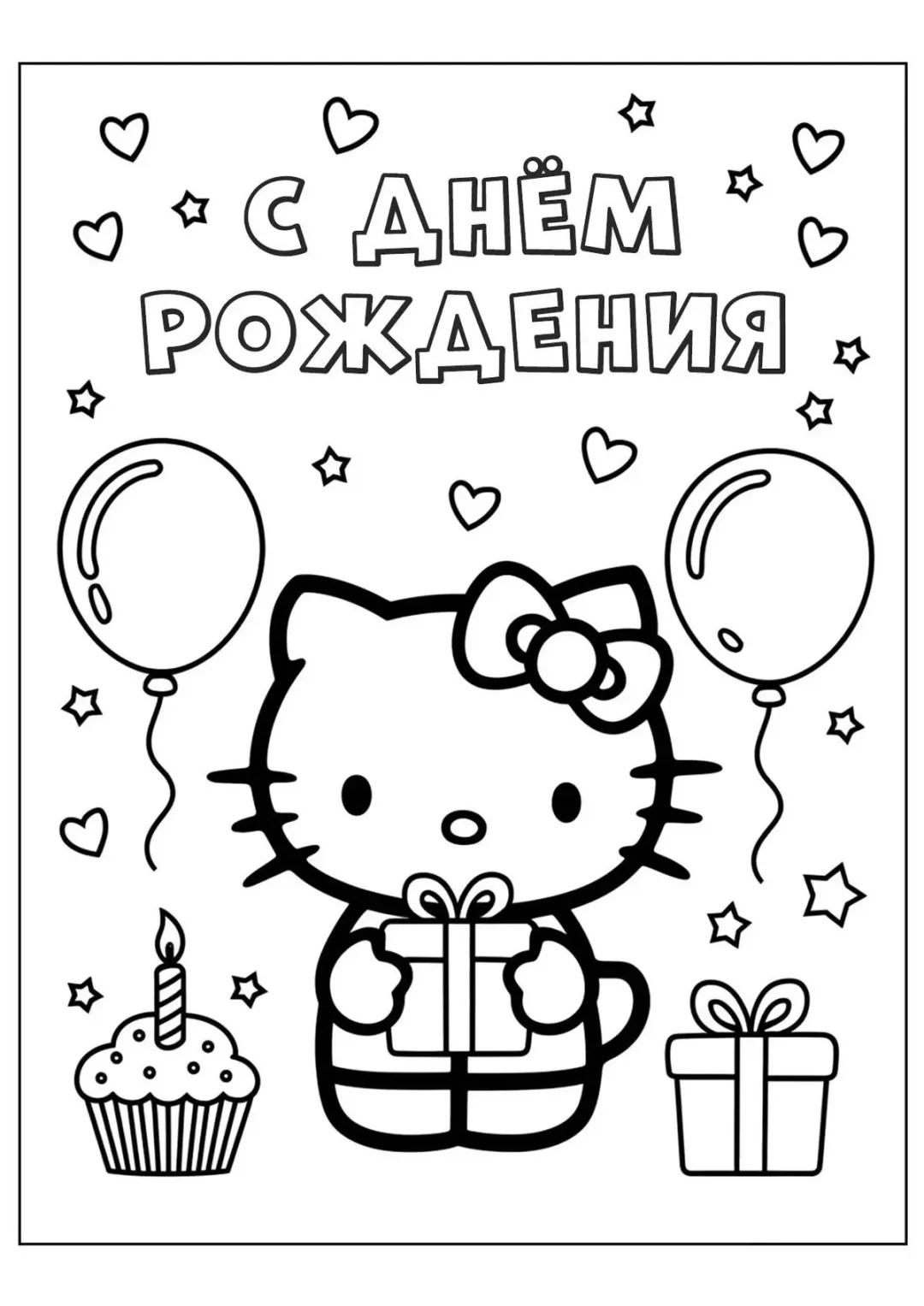 Хэллоу Китти С днём рождения