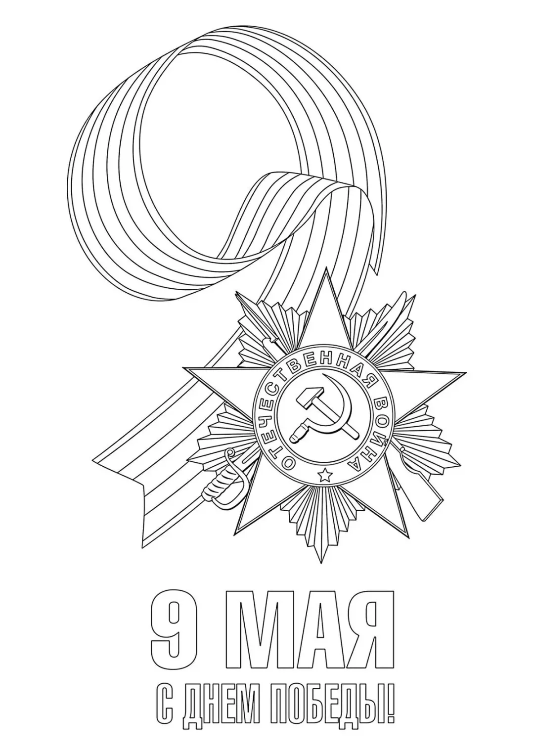 Победа 9 мая