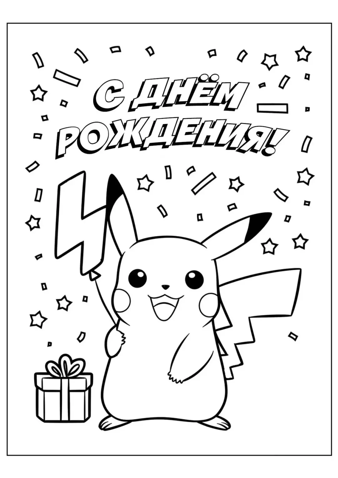 Пикачу С днём рождения