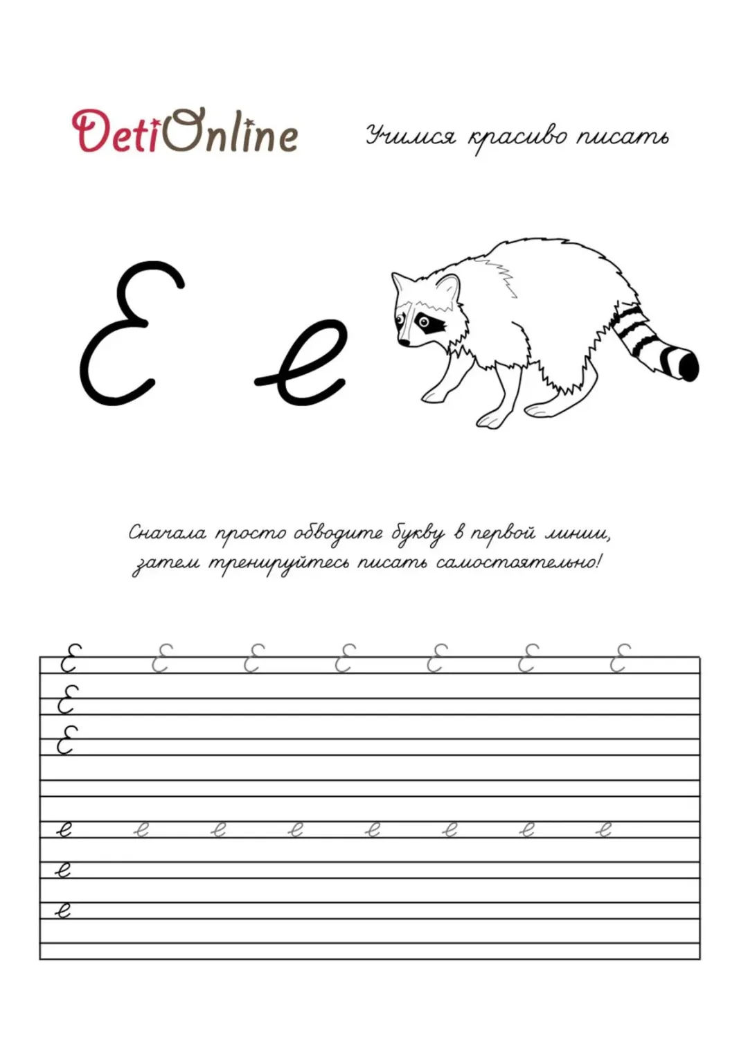 Буква Е пропись - Енот