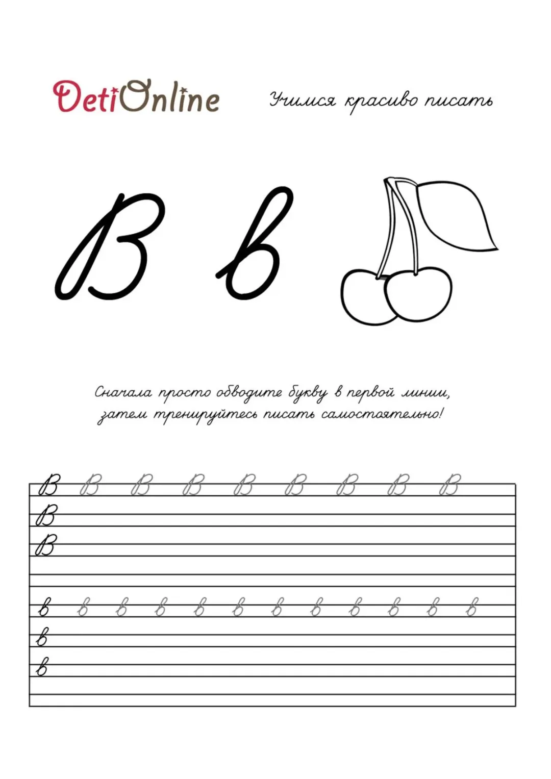 Буква В пропись - Вишня