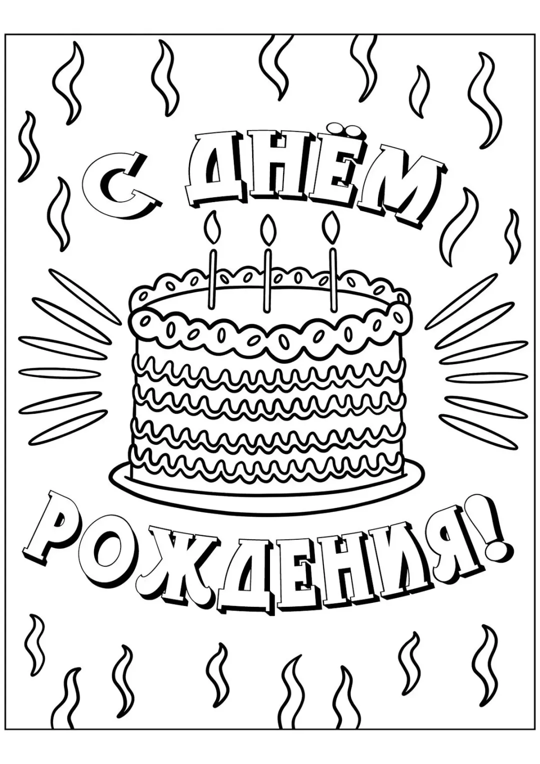 Торт С днём рождения
