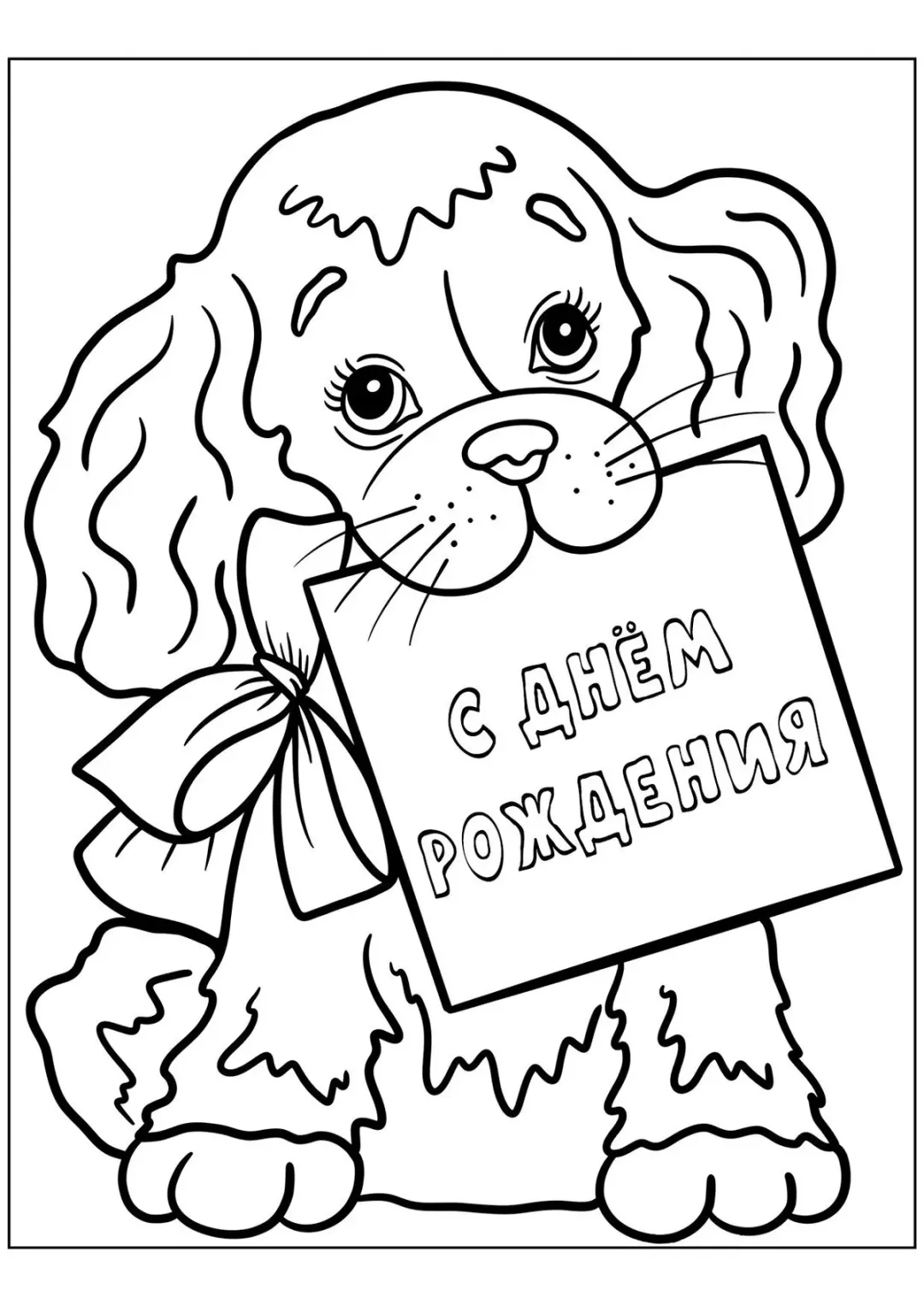 Щенок С днём рождения