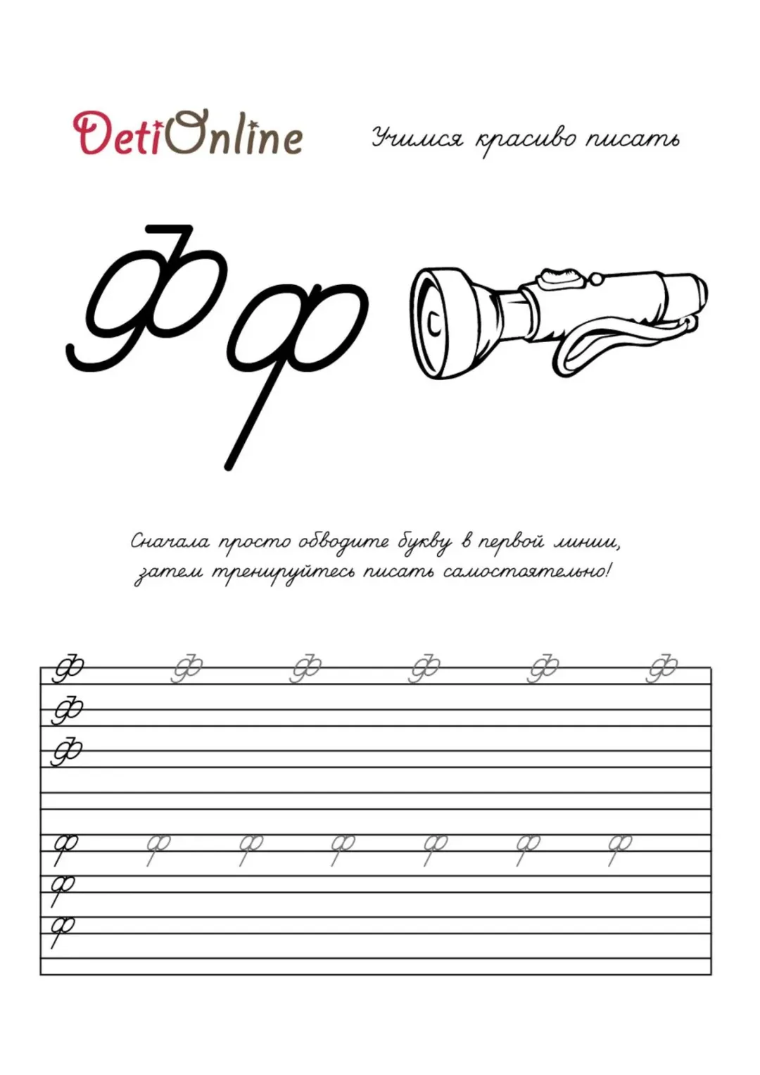 Буква Ф пропись - Фонарь