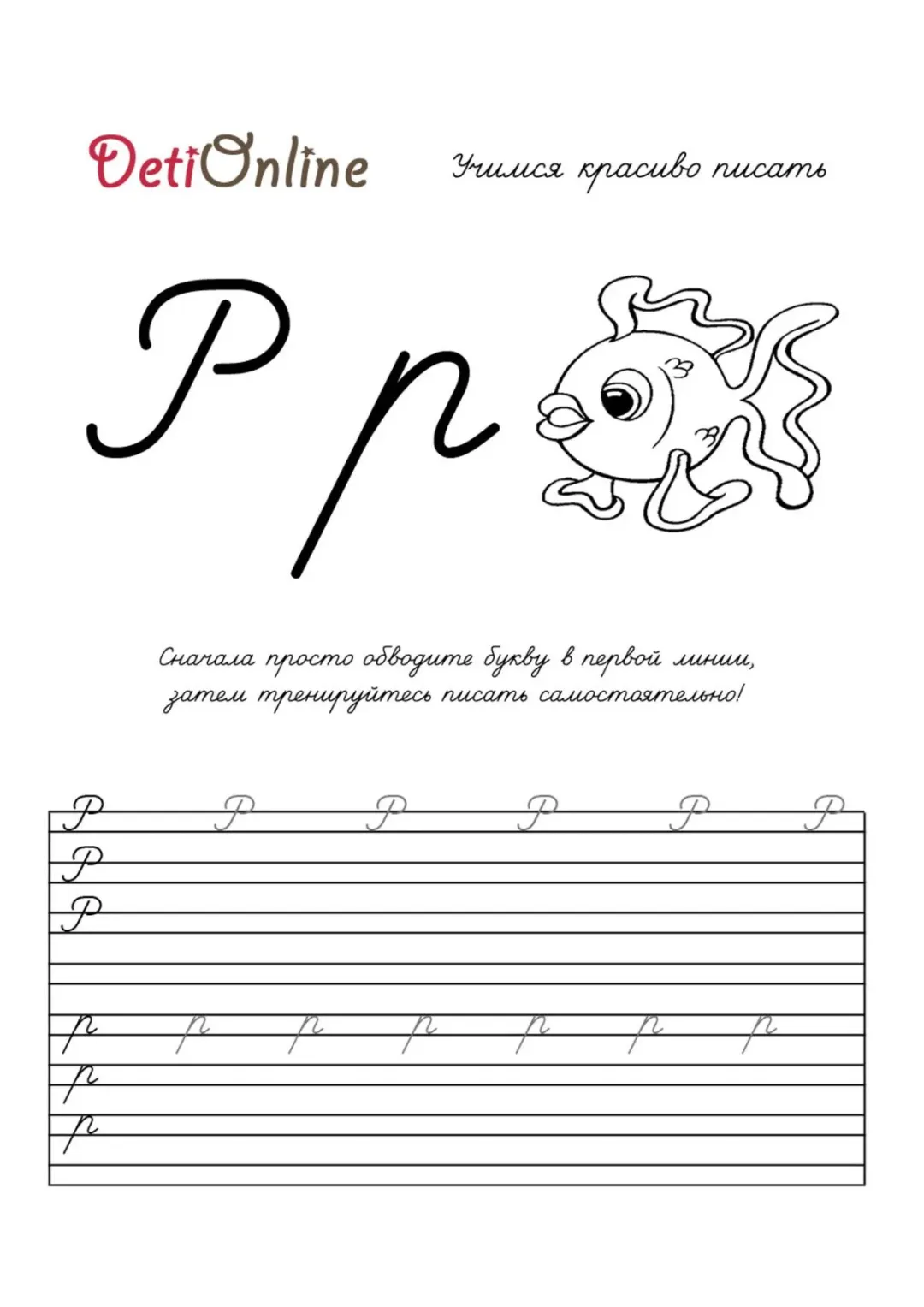 Буква Р пропись - Рыбка