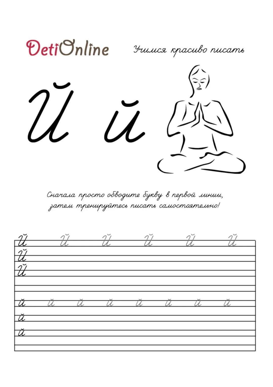 Буква Й пропись - Йог