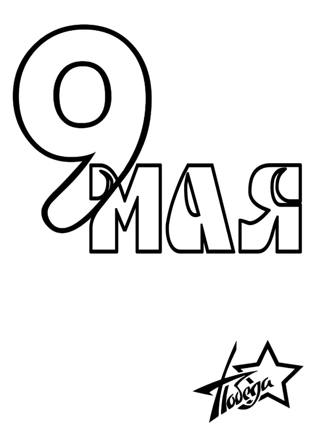 Надпись 9 мая