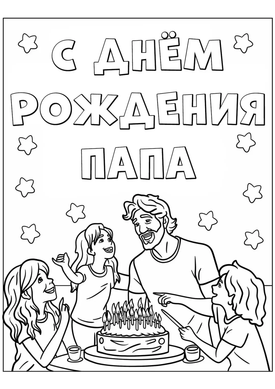 С днём рождения папа