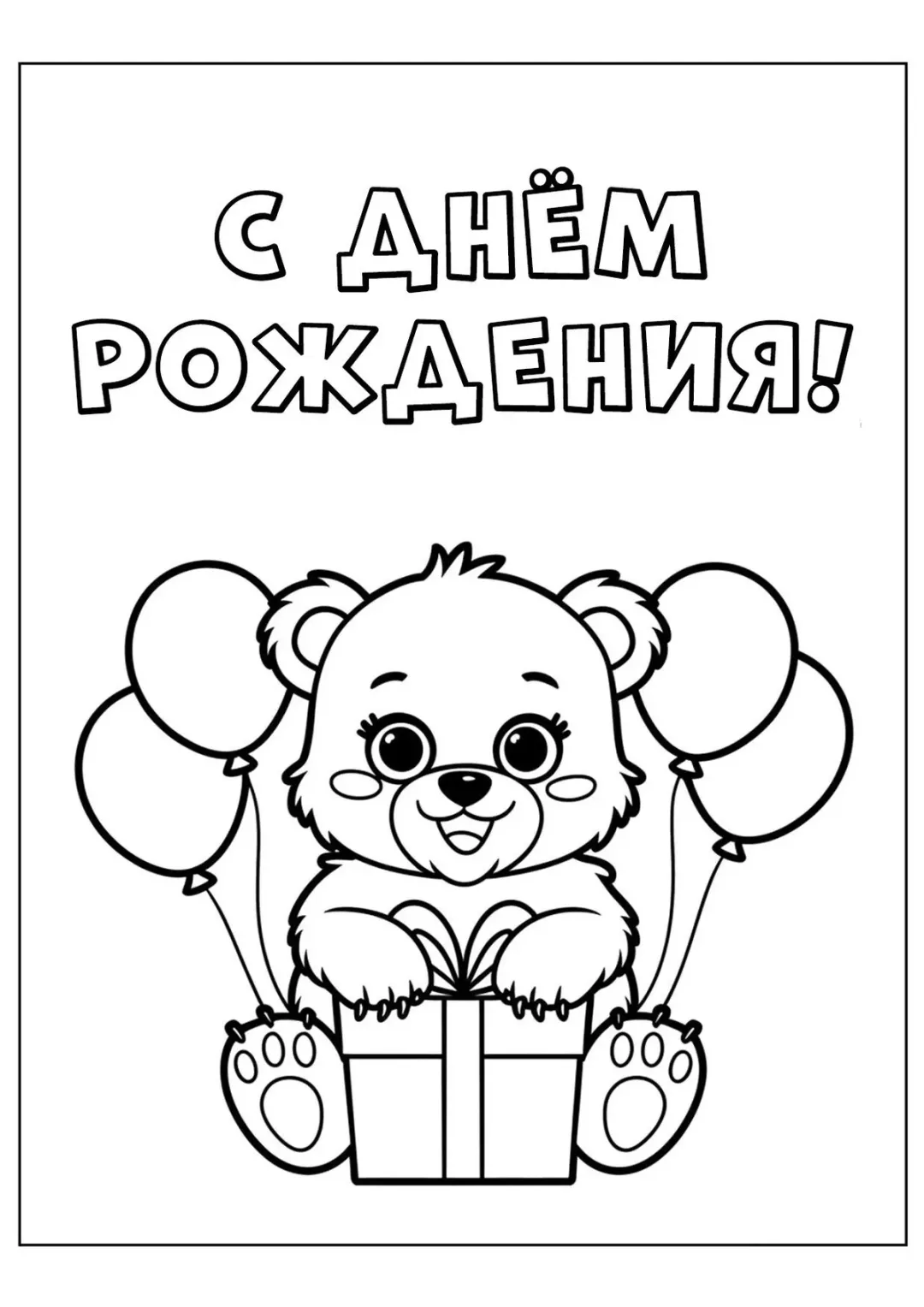 Мишка С днём рождения