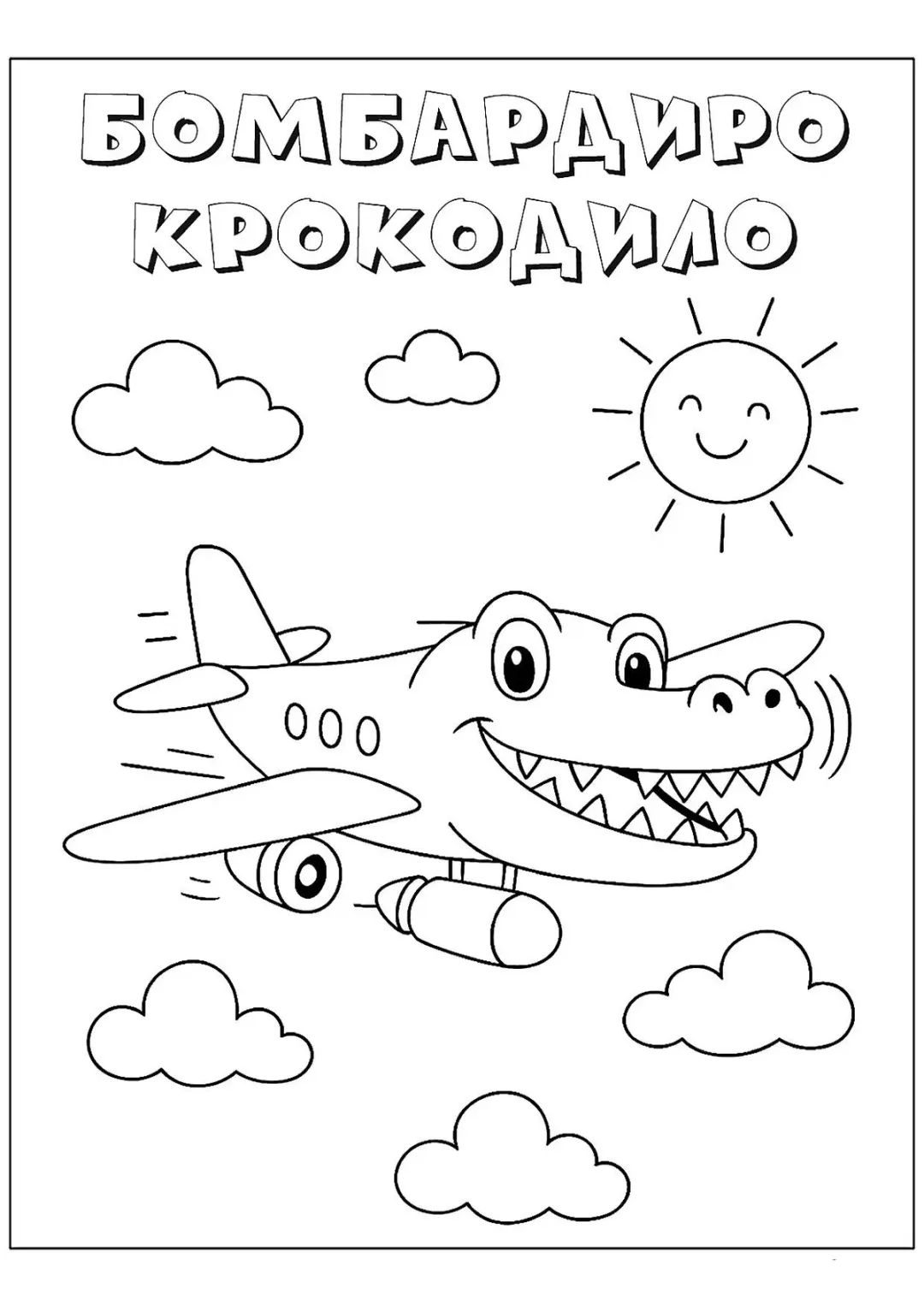 Бомбардиро Крокодило и солнышко
