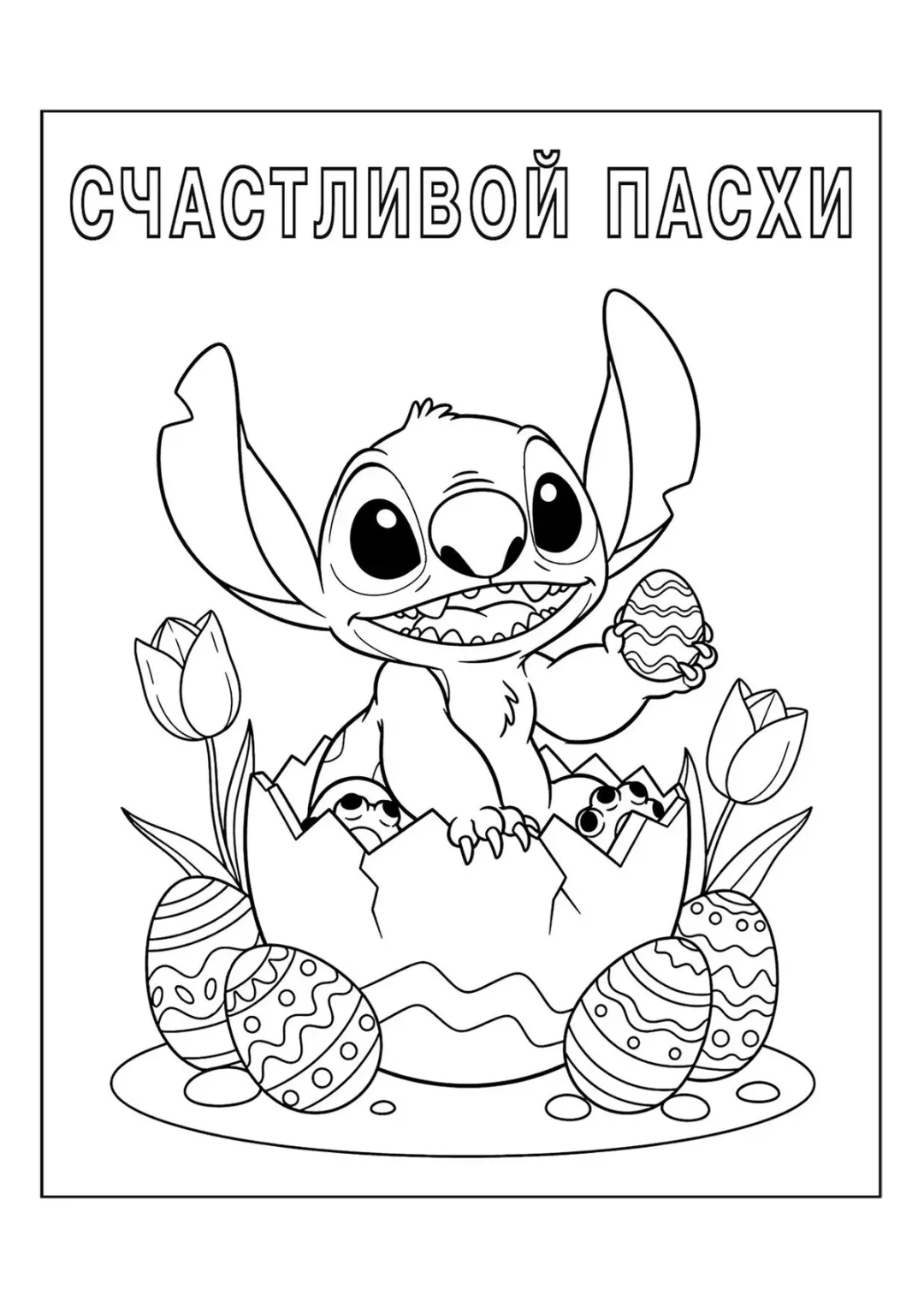 Стич на пасху