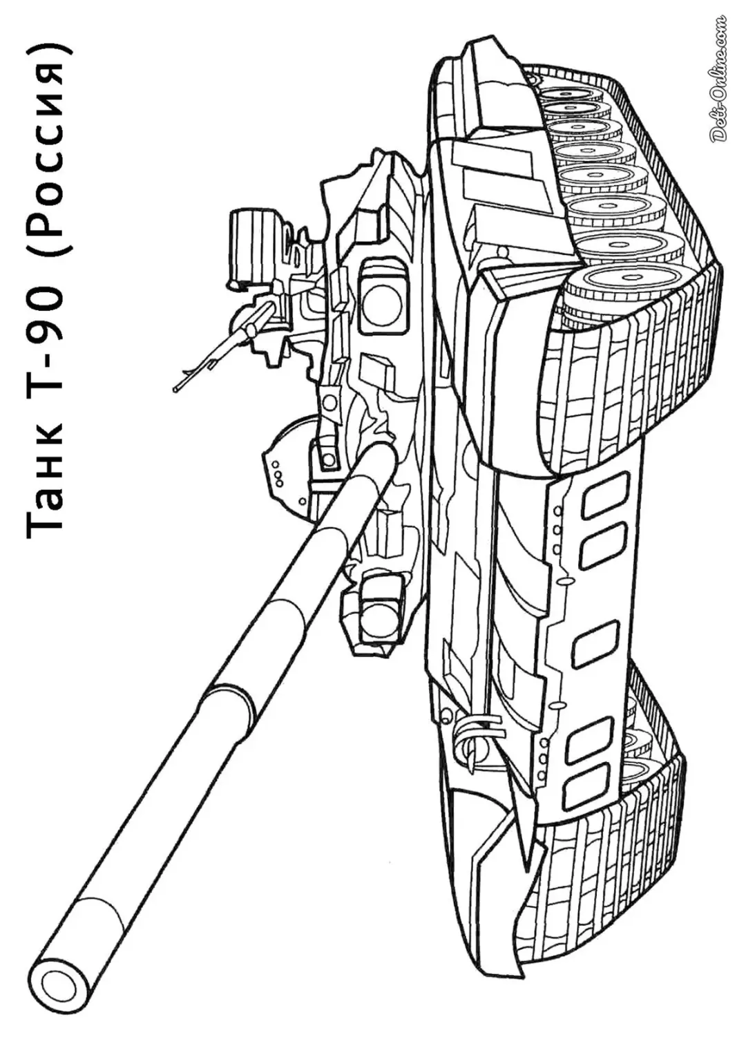 Танк Т-90