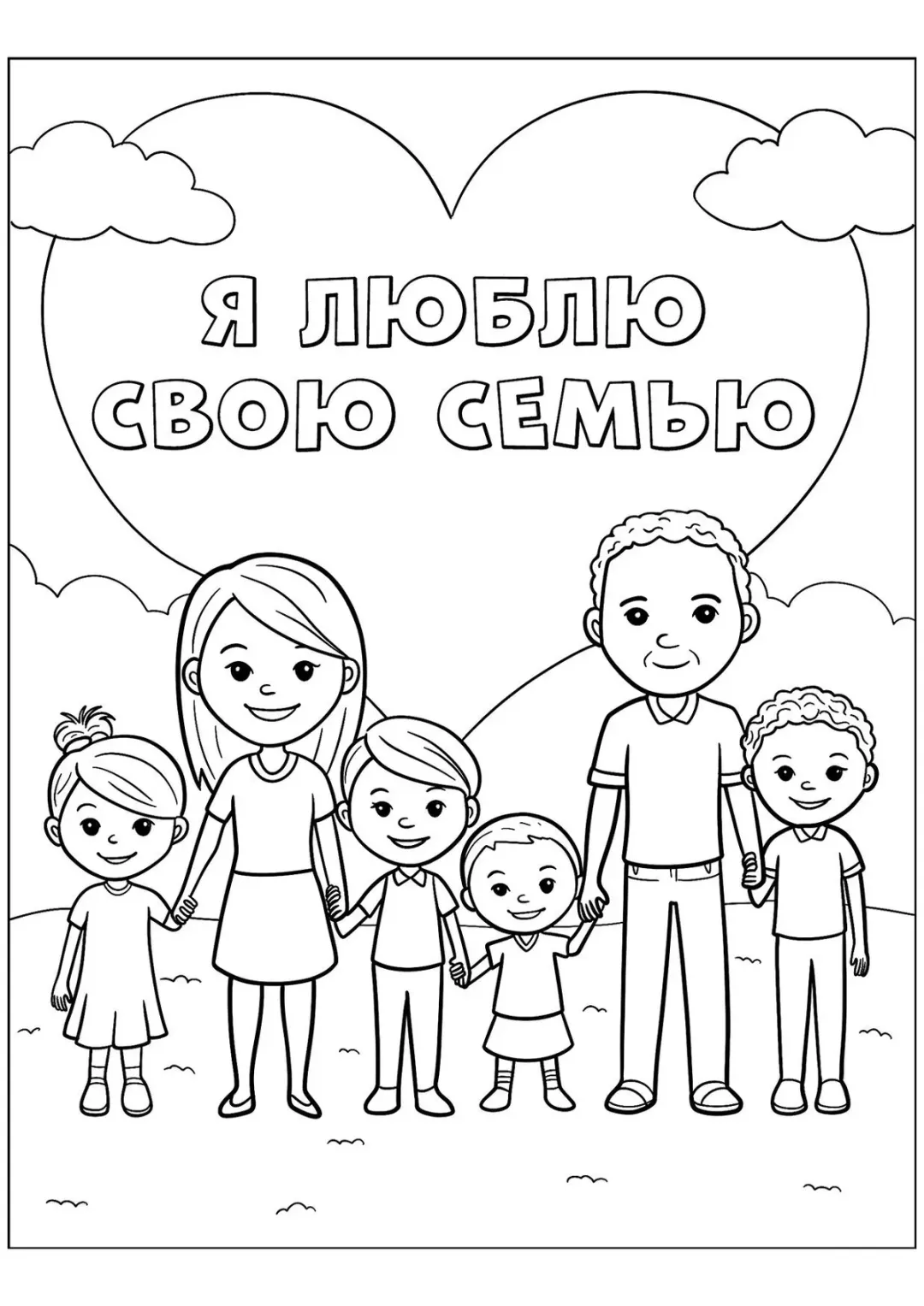 Большая семья и сердце