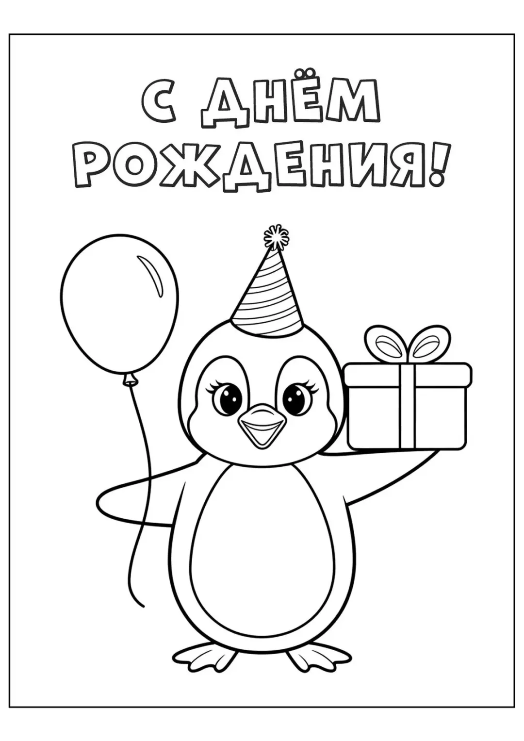 Пингвин С днём рождения
