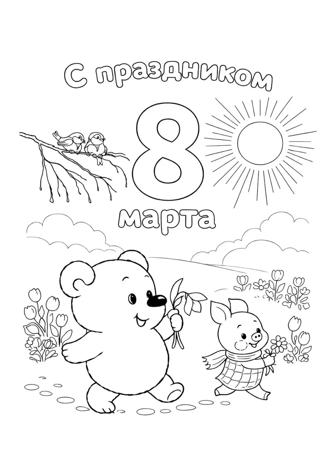 Винни-пух и пятачок на 8 марта