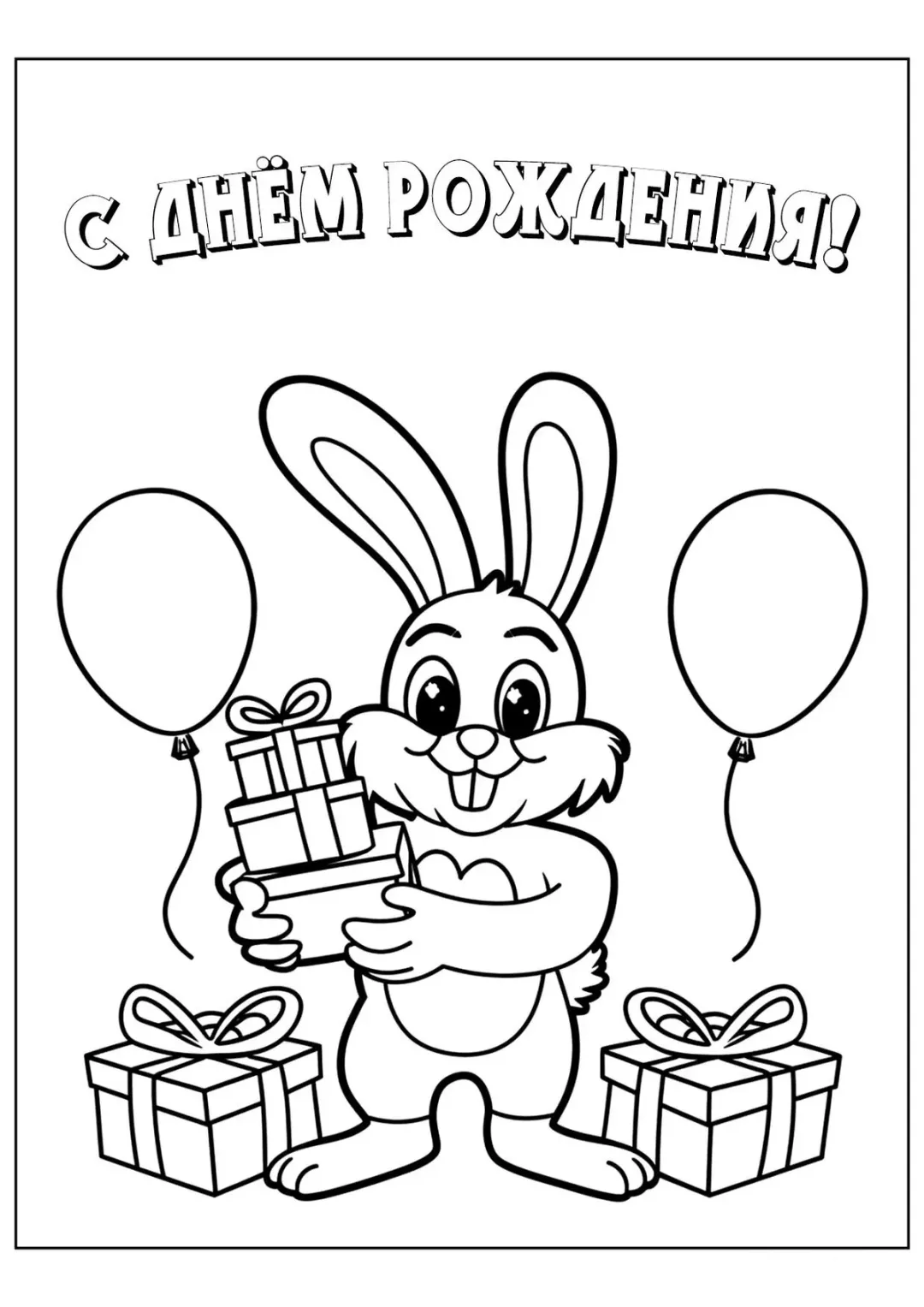 Кролик С днём рождения