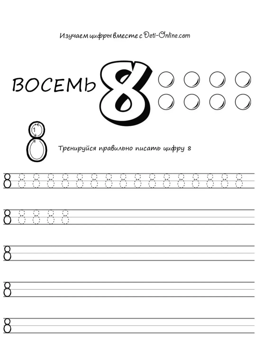 Цифра 8 прописью