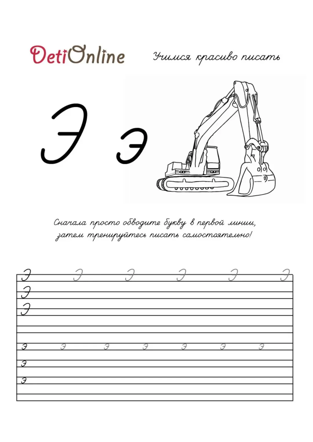 Буква Э пропись - Экскаватор