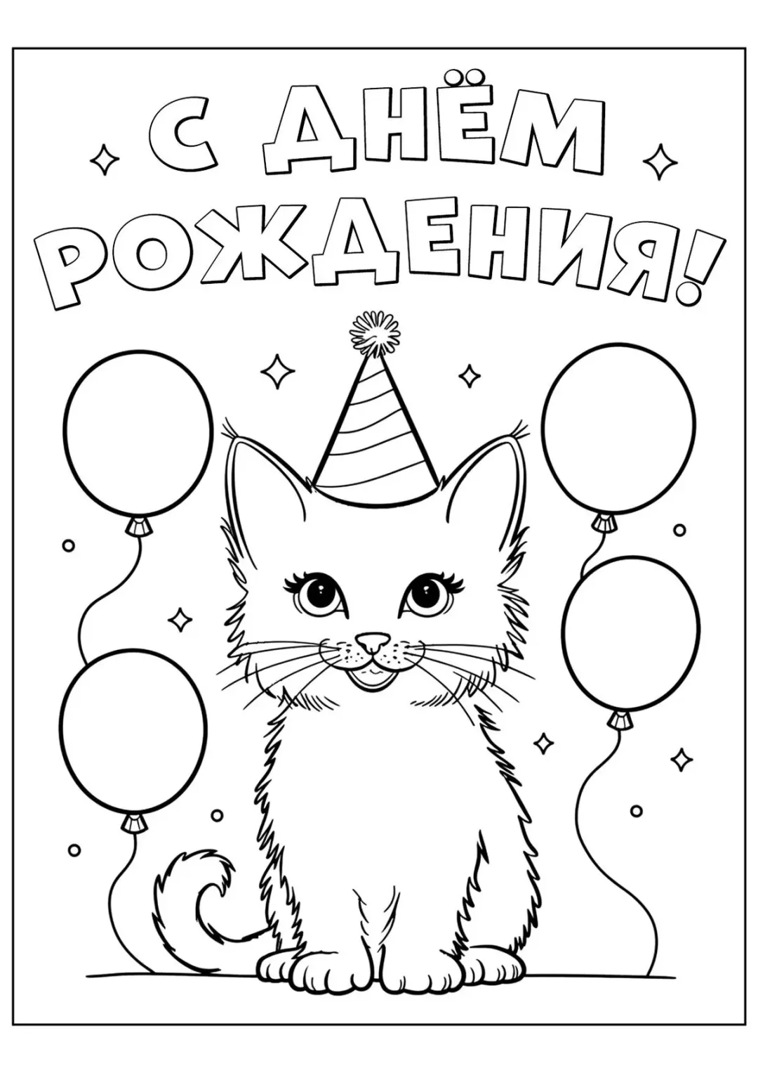 Котёнок С днём рождения
