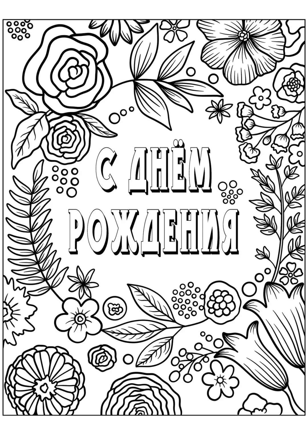 Флора С днём рождения