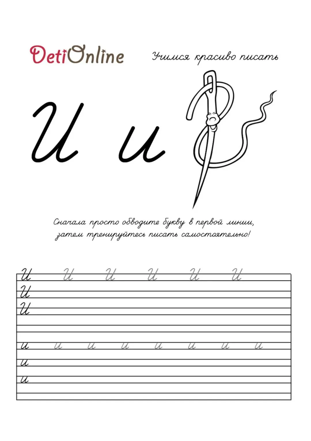 Буква И пропись - Иголка