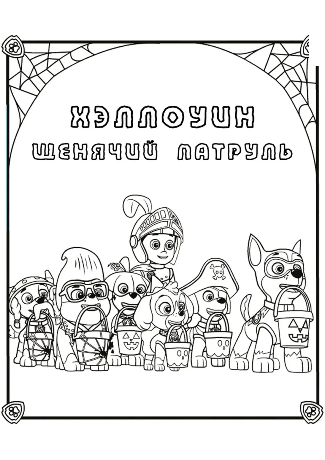 Щенячий патруль на Хэллоуин