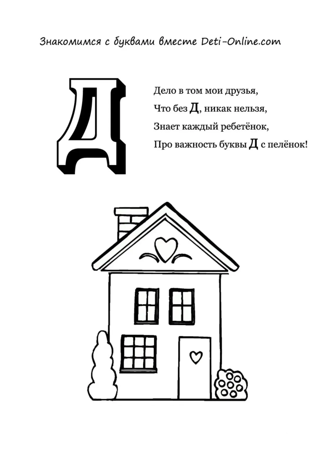 Буква Д - Дом