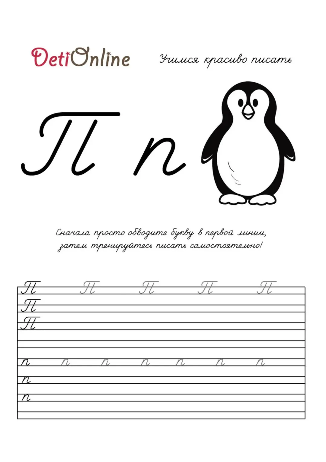 Буква П пропись - Пингвин