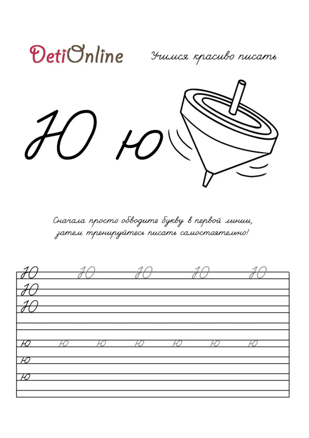 Буква Ю пропись - Юла