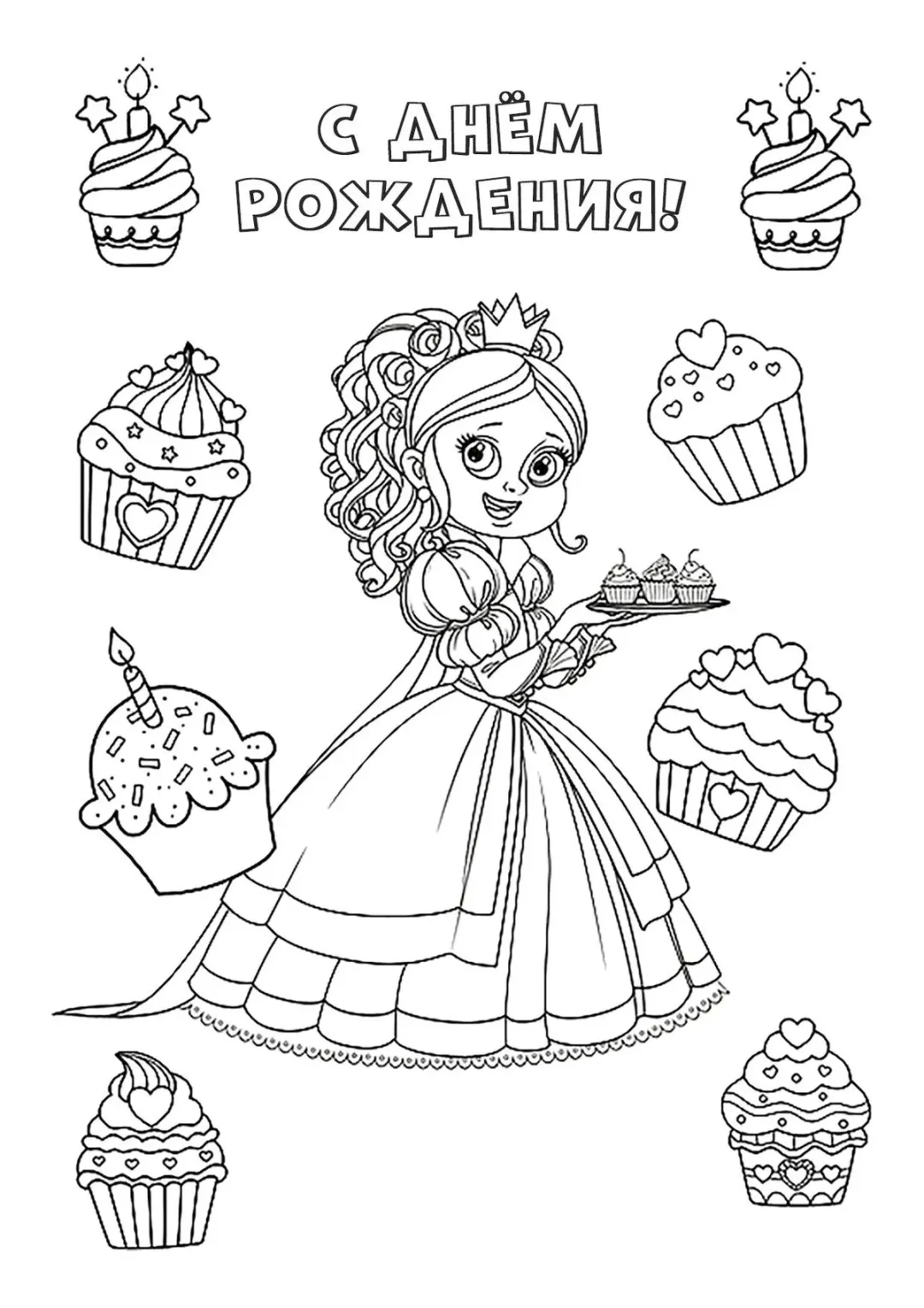 Принцесса С днём рождения