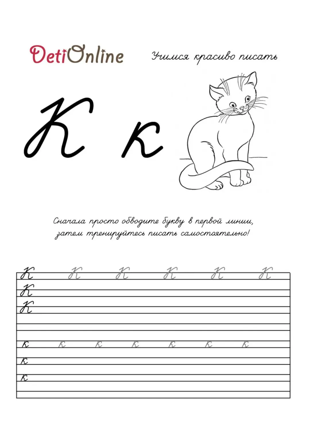 Буква К пропись - Кот