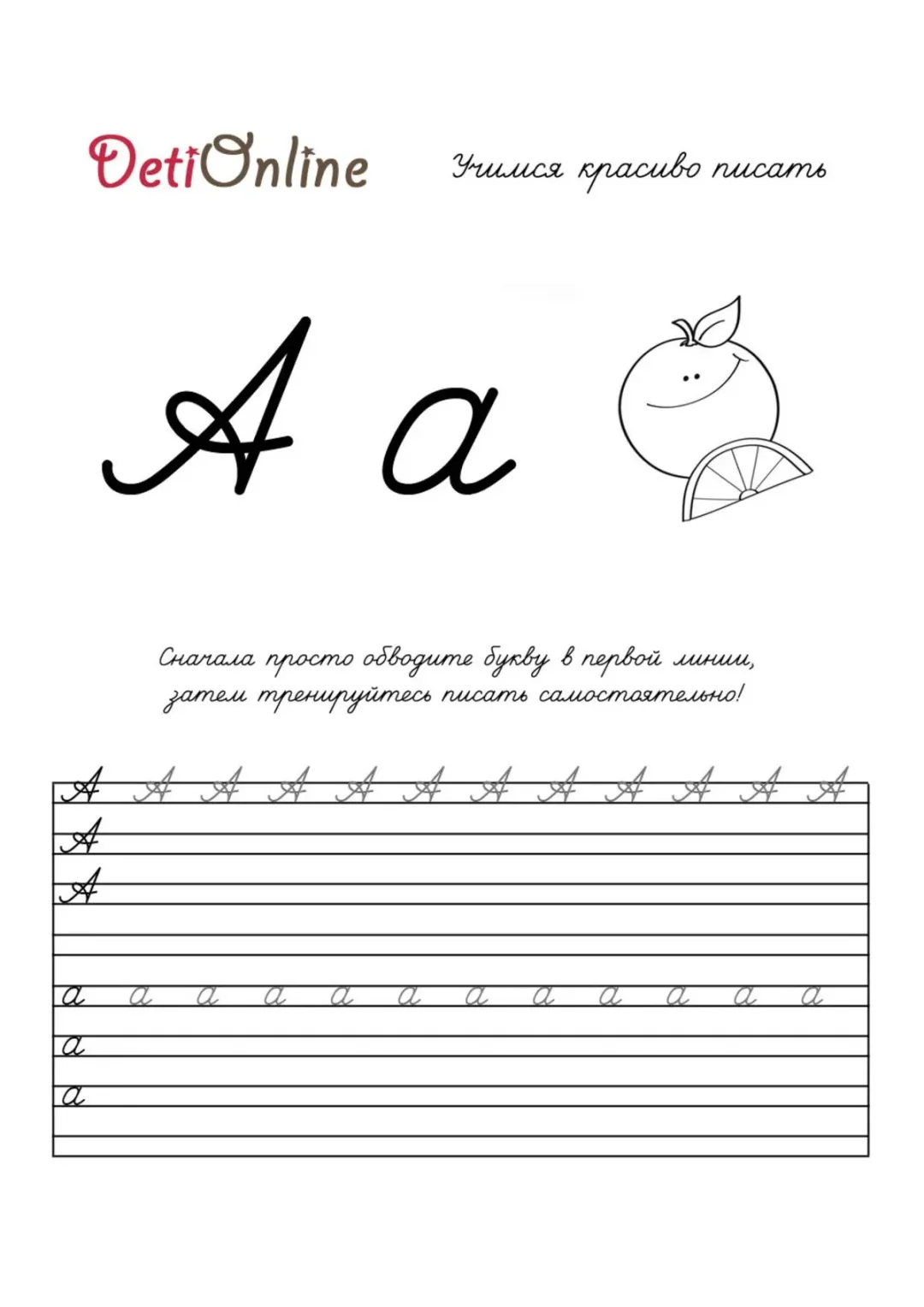Буква А пропись - Апельсин