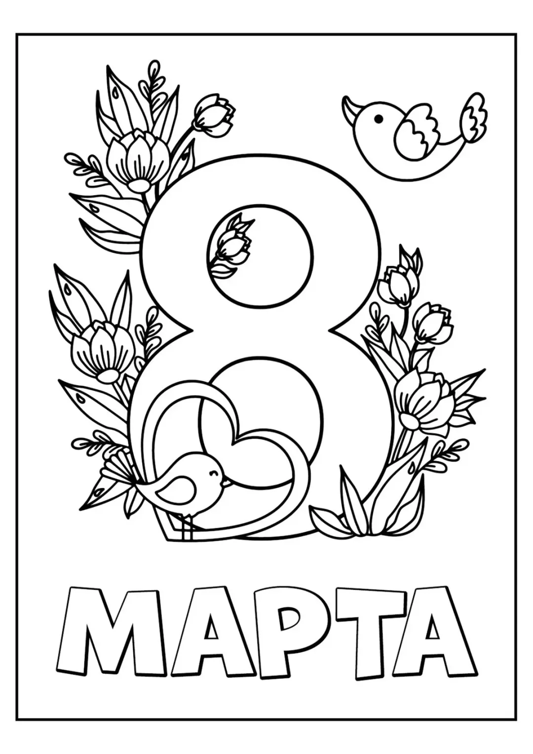 8 марта, птички и цветочки