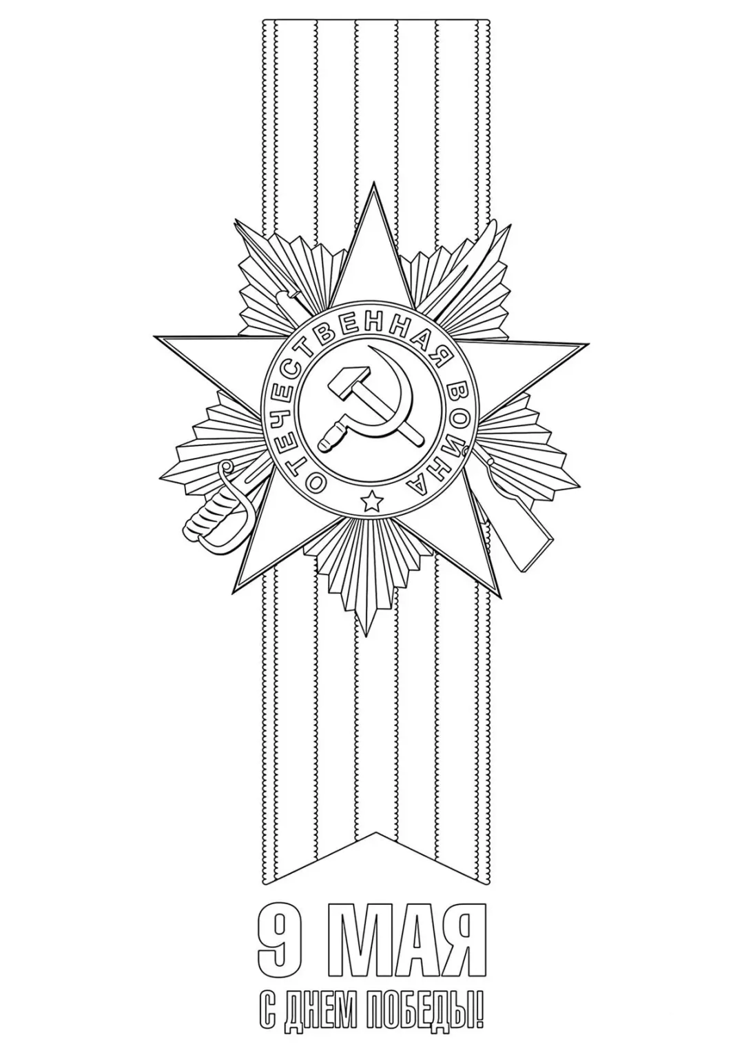 Ко Дню 9 мая
