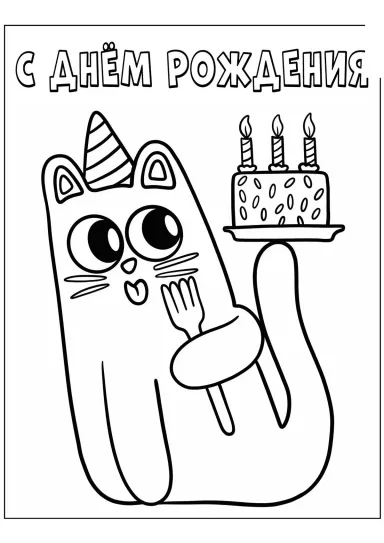 Милый котик С днём рождения