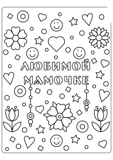 Открытка любимой мамочке