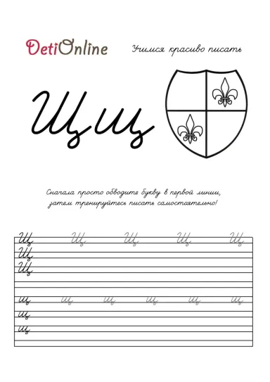 Буква Щ пропись - Щит