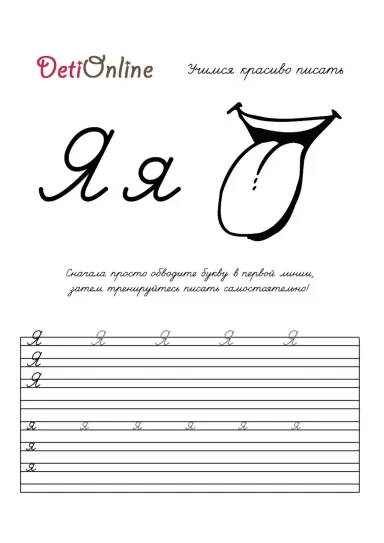 Буква Я пропись - Язык