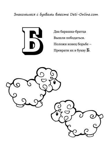 Буква Б - Барашки