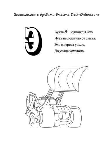 Буква Э - Экскаватор