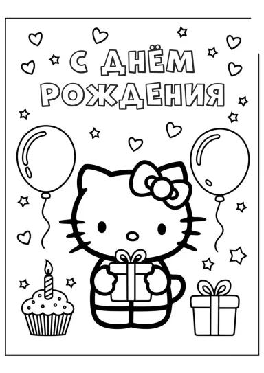 Хэллоу Китти С днём рождения