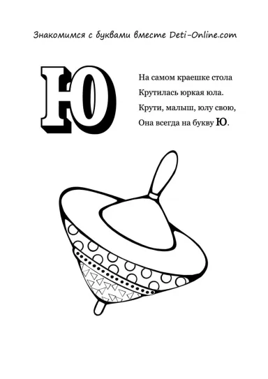 Буква Ю - Юла