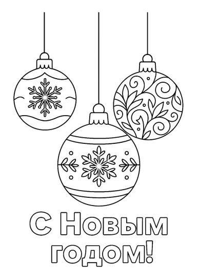 Три ёлочных шара
