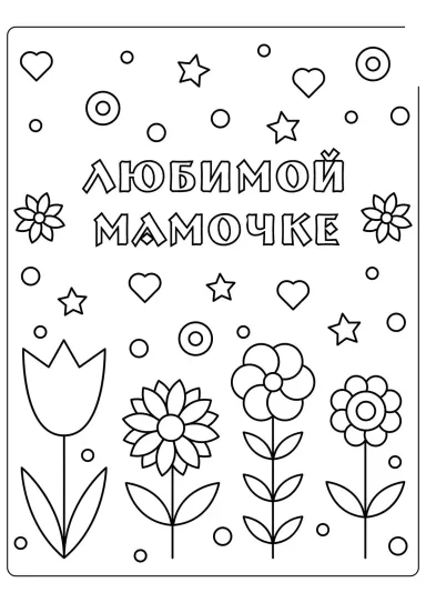 Цветы любимой мамочке