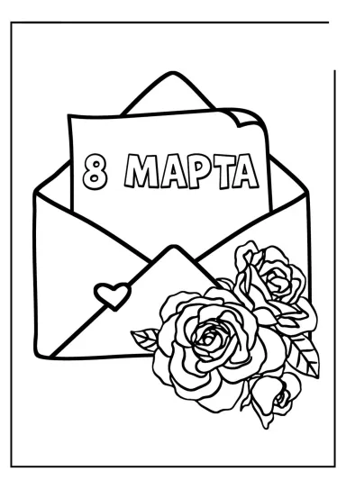 Письмо с розами на 8 марта