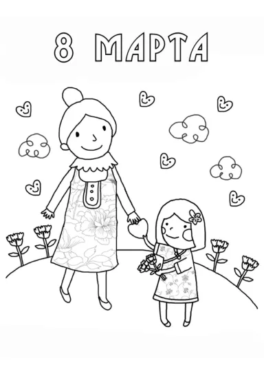 8 марта - мама и дочка