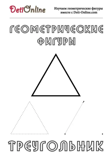 Треугольник