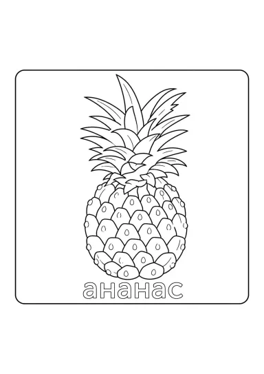 Ананас