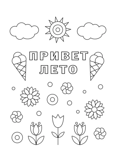 Привет лето с мороженым